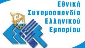 «Ημέρα Ελληνικού Εμπορίου»