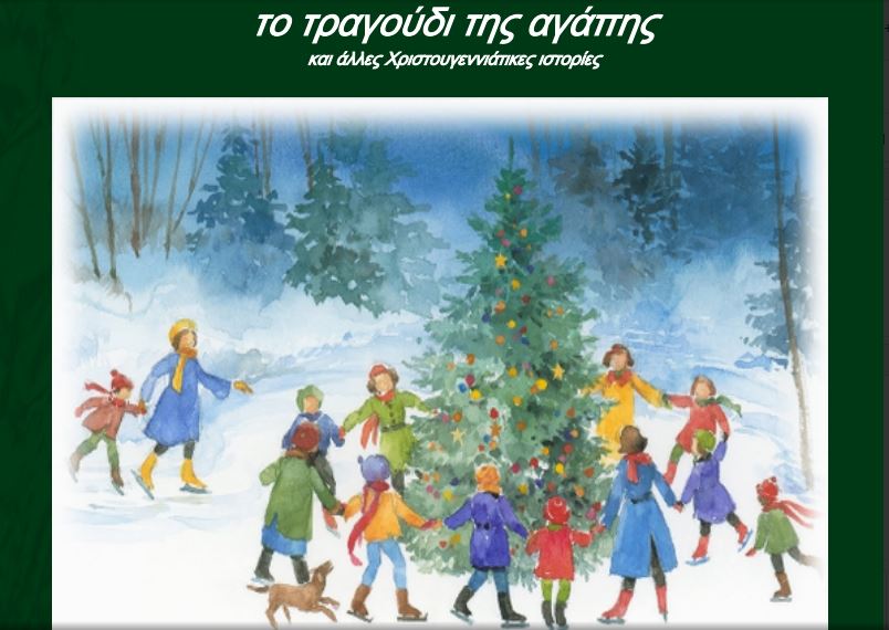 “Το τραγούδι της Αγάπης και άλλες Χριστουγεννιάτικες ιστορίες” από το θεατρικό εργαστήρι στην Κομοτηνή