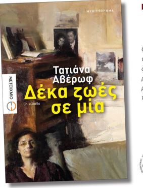 “Δέκα ζωές σε μία” της Τατιάνας Αβέρωφ.