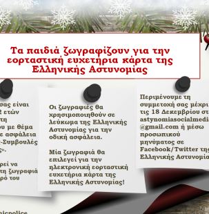 Η Ελληνική Αστυνομία απευθύνει πρόσκληση στα παιδιά να ζωγραφίσουν για την ηλεκτρονική εορταστική ευχετήρια κάρτα της