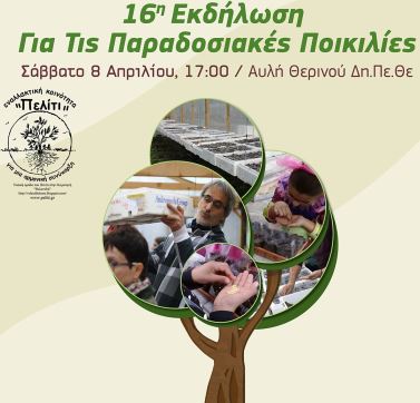 16η εκδήλωση για τις παραδοσιακές ποικιλίες φυτών από την Κοινότητα Πελίτι