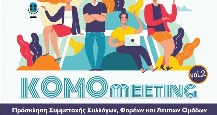 2o KOMOmeeting | Με την συμμετοχή περισσότερων από 30 Συλλόγων, ΜΚΟ και Άτυπων Ομάδων της Κομοτηνής!