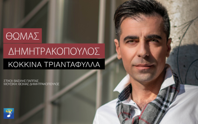 Θωμάς Δημητρακόπουλος – νέο single “Κόκκινα τριαντάφυλλα”
