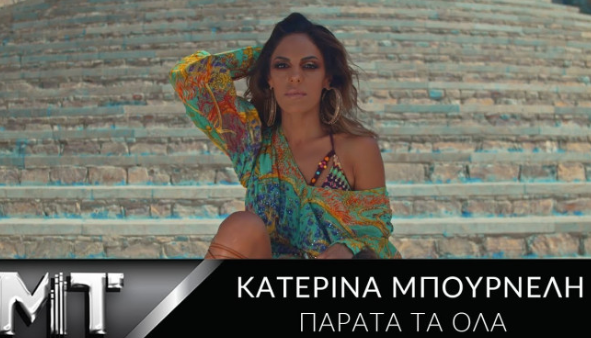 Κατερίνα Μπουρνέλη: Μετά το «The Voice» κλέβει την παράσταση με το «Παράτα τα όλα» και με την υπογραφή Τουρατζίδη-Tsiko (βίντεο)