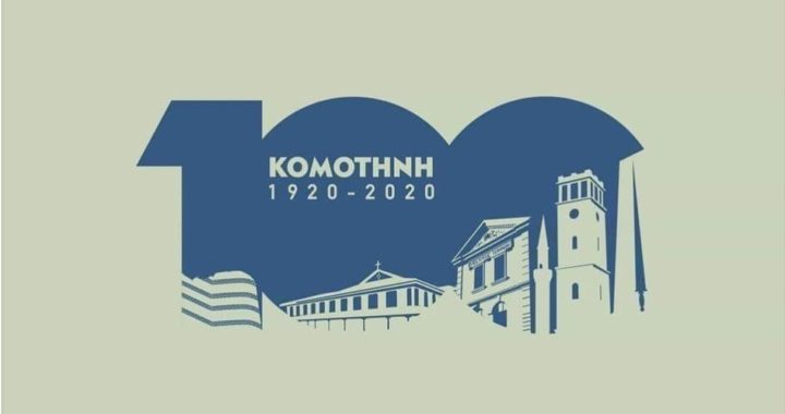 Παρουσιάστηκε το Επίσημο Σήμα του Δήμου Κομοτηνής για τα 100 χρόνια