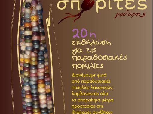 20η εκδήλωση Σποριτών Ροδόπης για τις Παραδοσιακές ποικιλίες