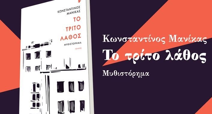 Το Τρίτο Λάθος – Κυκλοφόρησε το νέο μυθιστόρημα του Κωνσταντίνου Μανίκα