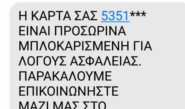 Με ψεύτικο SMS σήκωσαν 7000 ευρώ από λογαριασμό Ροδοπίτη