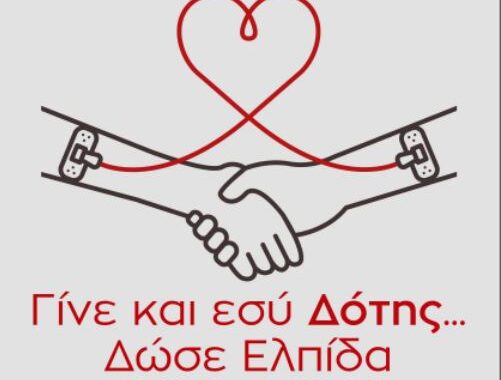«17η Σεπτεμβρίου Παγκόσμια Μέρα Εθελοντή Δότη Μυελού των Οστών» «Γίνε και εσύ δότης… Δώσε ελπίδα