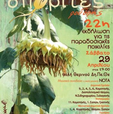 22η εκδήλωση για τις παραδοσιακές ποικιλίες στην πόλη της Κομοτηνής