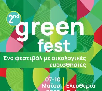 ΠΡΟΓΡΑΜΜΑ 2ου GREEN FEST  	Φεστιβάλ με οικολογικές ευαισθησίες