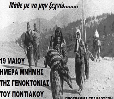 Εκδηλώσεις μνήμης για τη Γενοκτονία του Ποντιακού Ελληνισμού στις 18 και 19 Μαΐου